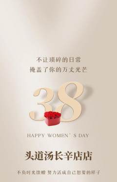 头道汤抢购自选套组抢购女神节活动配图海报