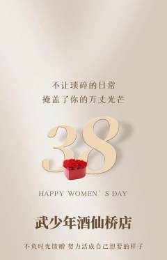 跆拳道抢购套组抢购女神节活动配图海报