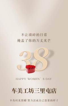 洗车抢购多单品抢购女神节活动配图海报