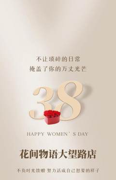 鲜花店抢购多单品抢购女神节活动配图海报