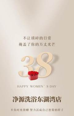 洗浴汗蒸抢购满血版女神节活动配图海报