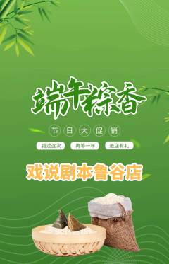 剧本杀抢购自选套组抢购端午节活动配图海报