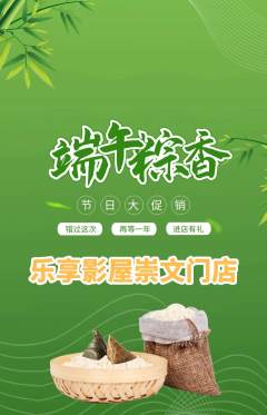 私人影院抢购多单品抢购端午节活动配图海报