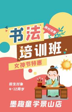 少儿书法抢购满血版女神节活动配图海报