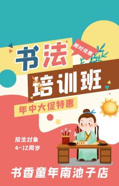 少儿书法抢购满血版年中大促活动配图海报