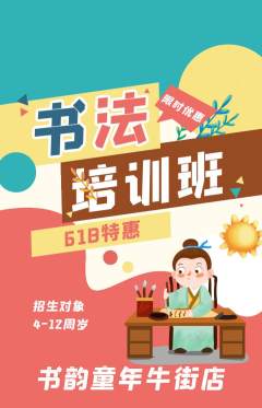少儿书法抢购多单品抢购618活动配图海报