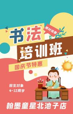 少儿书法抢购套组抢购国庆节活动配图海报