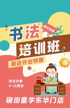 少儿书法抢购自选套组抢购新店开业活动配图海报