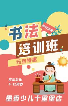 少儿书法抢购单品抢购元旦活动配图海报