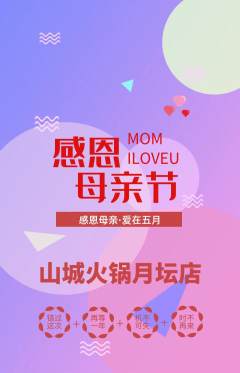 火锅抢购多单品抢购母亲节活动配图海报