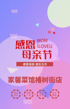 家常菜抢购多单品抢购母亲节活动配图海报