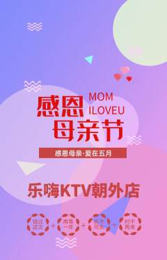 KTV抢购单品抢购母亲节活动配图海报