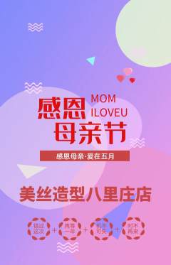 美发抢购多单品抢购母亲节活动配图海报