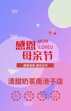 奶茶抢购多单品抢购母亲节活动配图海报