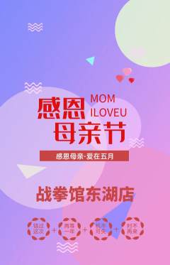 拳击格斗抢购单品抢购母亲节活动配图海报