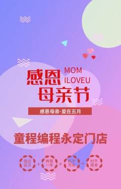 少儿编程抢购自选套组抢购母亲节活动配图海报