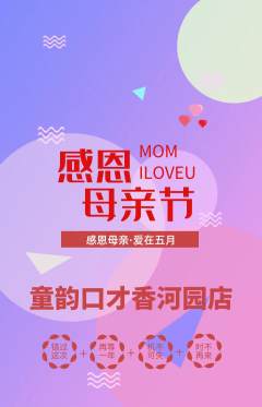 少儿口才抢购多单品抢购母亲节活动配图海报