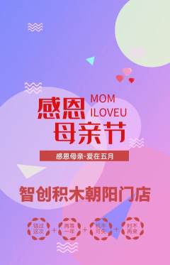 少儿乐高抢购单品抢购母亲节活动配图海报