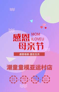 少儿模特抢购满血版母亲节活动配图海报