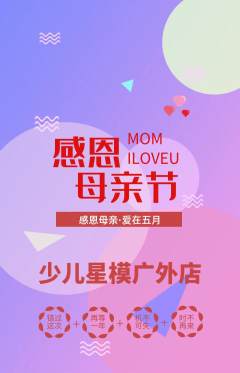 少儿模特抢购套组抢购母亲节活动配图海报