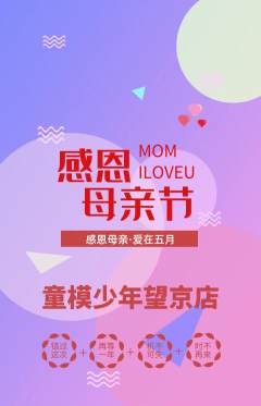 少儿模特抢购自选套组抢购母亲节活动配图海报