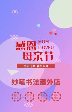 少儿书法抢购套组抢购母亲节活动配图海报