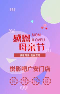 私人影院抢购多单品抢购母亲节活动配图海报