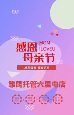 晚托班抢购多单品抢购母亲节活动配图海报