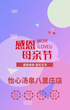 洗浴汗蒸抢购套组抢购母亲节活动配图海报