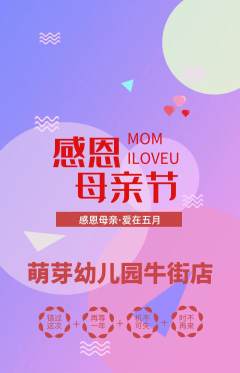 幼儿园抢购满血版母亲节活动配图海报