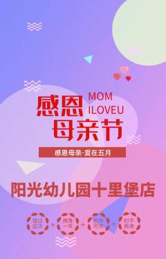幼儿园抢购多单品抢购母亲节活动配图海报