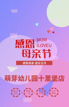 幼儿园抢购套组抢购母亲节活动配图海报