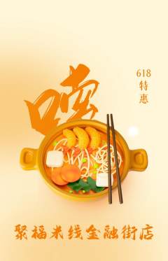 米线抢购单品抢购618活动配图海报