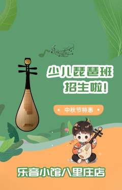 少儿乐器抢购套组抢购中秋节活动配图海报