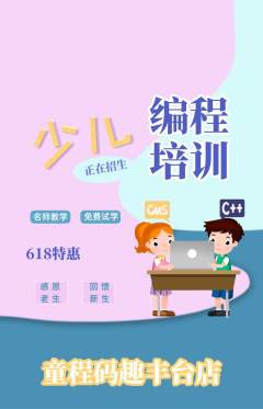 少儿编程抢购满血版618活动配图海报