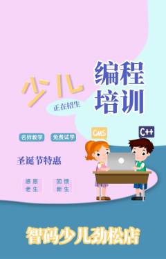 少儿编程抢购满血版圣诞节活动配图海报