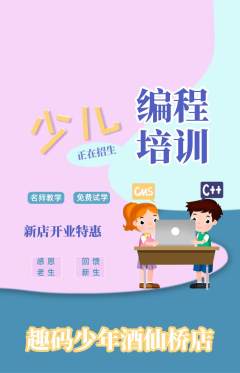 少儿编程抢购满血版新店开业活动配图海报
