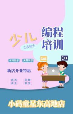 少儿编程抢购多单品抢购新店开业活动配图海报