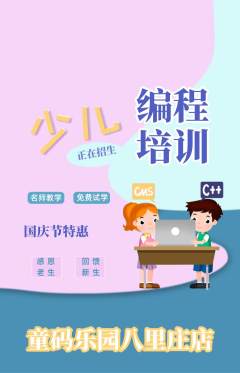 少儿编程抢购套组抢购国庆节活动配图海报