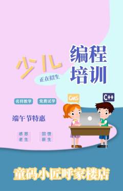 少儿编程抢购自选套组抢购端午节活动配图海报
