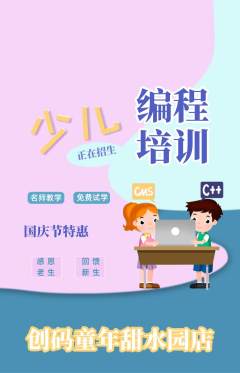 少儿编程抢购单品抢购国庆节活动配图海报