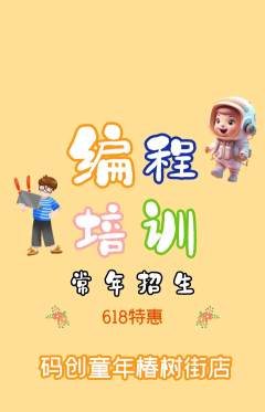 少儿编程抢购单品抢购618活动配图海报