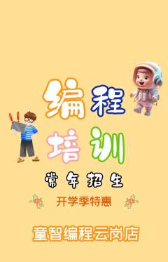 少儿编程抢购单品抢购开学季活动配图海报