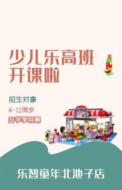 少儿乐高抢购满血版开学季活动配图海报