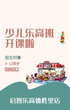 少儿乐高抢购满血版双11活动配图海报