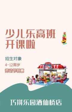 少儿乐高抢购满血版劳动节活动配图海报