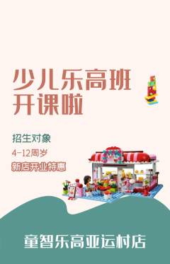 少儿乐高抢购满血版新店开业活动配图海报