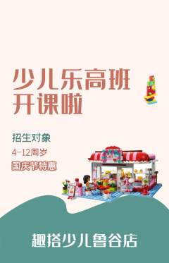 少儿乐高抢购多单品抢购国庆节活动配图海报