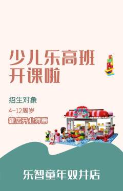 少儿乐高抢购多单品抢购新店开业活动配图海报