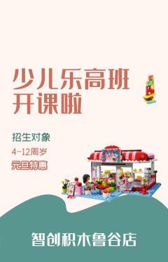 少儿乐高抢购多单品抢购元旦活动配图海报